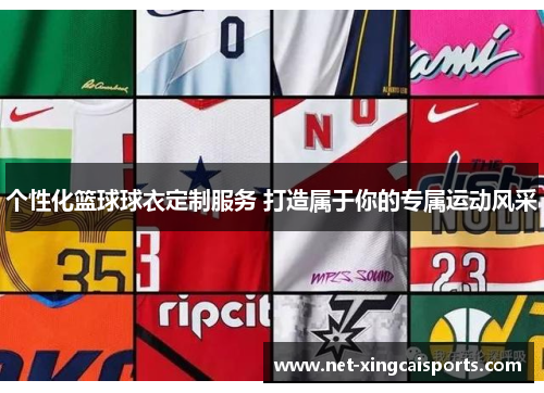 个性化篮球球衣定制服务 打造属于你的专属运动风采 个性化篮球球衣定制服务 打造属于你的专属运动风采