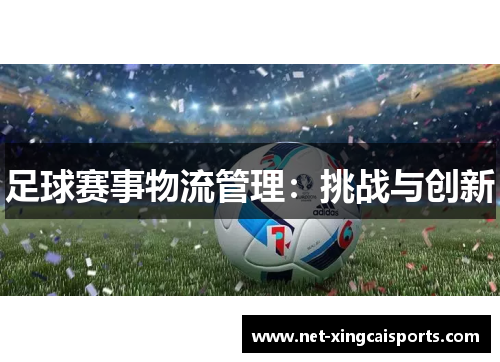 足球赛事物流管理:挑战与创新 足球赛事物流管理:挑战与创新
