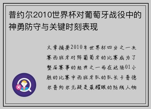 普约尔2010世界杯对葡萄牙战役中的神勇防守与关键时刻表现 普约尔2010世界杯对葡萄牙战役中的神勇防守与关键时刻表现