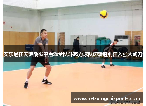 安东尼在关键战役中点燃全队斗志为球队逆转胜利注入强大动力 安东尼在关键战役中点燃全队斗志为球队逆转胜利注入强大动力