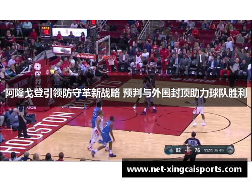 阿隆戈登引领防守革新战略 预判与外围封顶助力球队胜利
