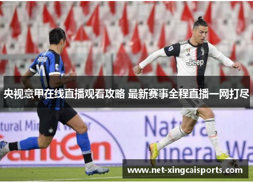 央视意甲在线直播观看攻略 最新赛事全程直播一网打尽 央视意甲在线直播观看攻略 最新赛事全程直播一网打尽