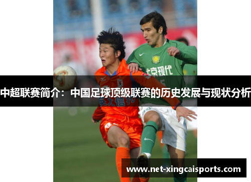 中超联赛简介:中国足球顶级联赛的历史发展与现状分析 中超联赛简介:中国足球顶级联赛的历史发展与现状分析