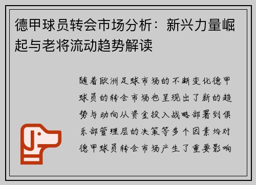 德甲球员转会市场分析：新兴力量崛起与老将流动趋势解读