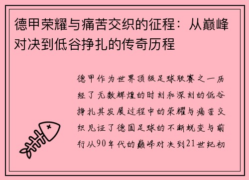 德甲荣耀与痛苦交织的征程：从巅峰对决到低谷挣扎的传奇历程