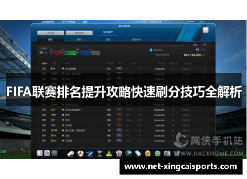 FIFA联赛排名提升攻略快速刷分技巧全解析