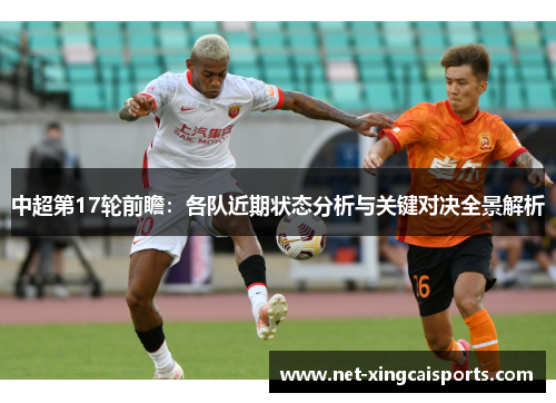 中超第17轮前瞻：各队近期状态分析与关键对决全景解析
