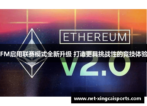 FM启用联赛模式全新升级 打造更具挑战性的竞技体验