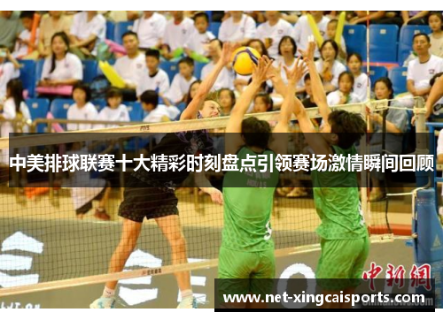 中美排球联赛十大精彩时刻盘点引领赛场激情瞬间回顾