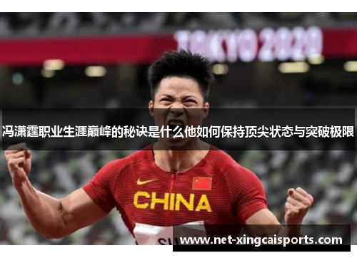冯潇霆职业生涯巅峰的秘诀是什么他如何保持顶尖状态与突破极限