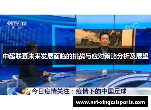 中超联赛未来发展面临的挑战与应对策略分析及展望