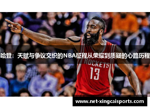 哈登：天赋与争议交织的NBA征程从荣耀到质疑的心路历程