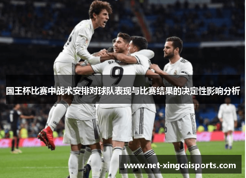 国王杯比赛中战术安排对球队表现与比赛结果的决定性影响分析