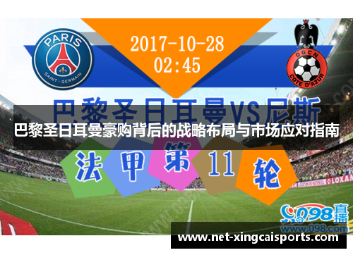 巴黎圣日耳曼豪购背后的战略布局与市场应对指南