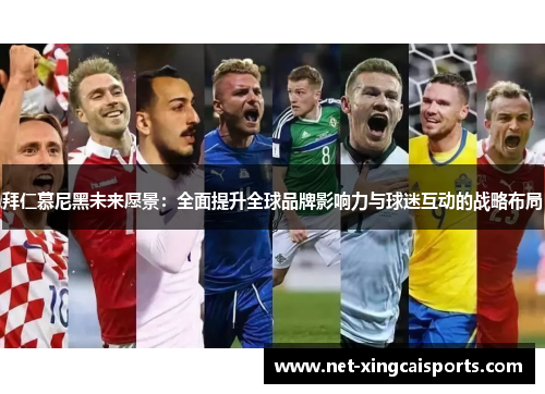 拜仁慕尼黑未来愿景：全面提升全球品牌影响力与球迷互动的战略布局