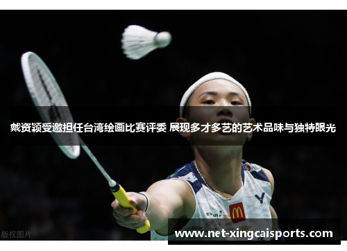 戴资颖受邀担任台湾绘画比赛评委 展现多才多艺的艺术品味与独特眼光