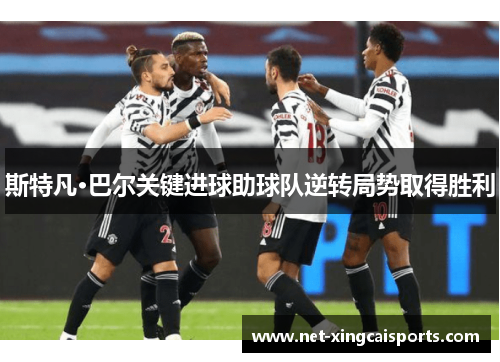 斯特凡·巴尔关键进球助球队逆转局势取得胜利