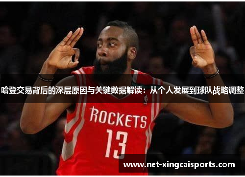 哈登交易背后的深层原因与关键数据解读：从个人发展到球队战略调整