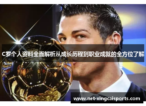 C罗个人资料全面解析从成长历程到职业成就的全方位了解