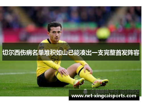 切尔西伤病名单堆积如山已能凑出一支完整首发阵容