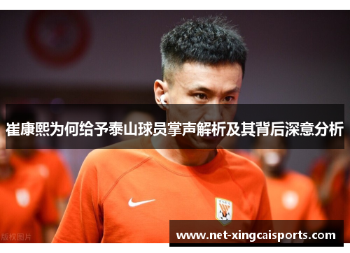 崔康熙为何给予泰山球员掌声解析及其背后深意分析