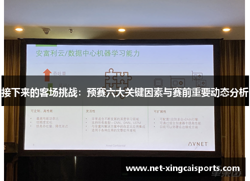 接下来的客场挑战：预赛六大关键因素与赛前重要动态分析