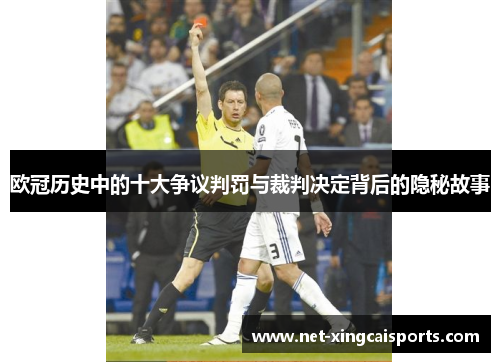欧冠历史中的十大争议判罚与裁判决定背后的隐秘故事