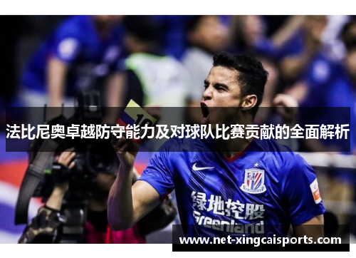 法比尼奥卓越防守能力及对球队比赛贡献的全面解析