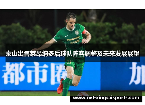 泰山出售莱昂纳多后球队阵容调整及未来发展展望