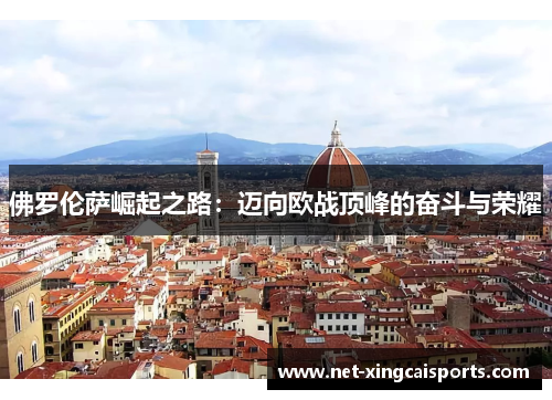 佛罗伦萨崛起之路：迈向欧战顶峰的奋斗与荣耀