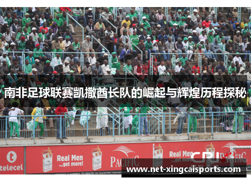 南非足球联赛凯撒酋长队的崛起与辉煌历程探秘