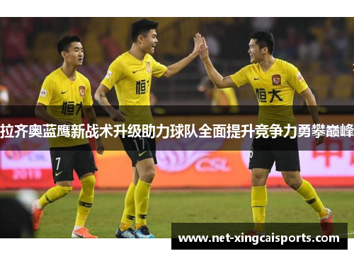 拉齐奥蓝鹰新战术升级助力球队全面提升竞争力勇攀巅峰