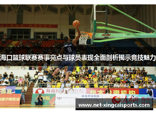 海口篮球联赛赛事亮点与球员表现全面剖析揭示竞技魅力