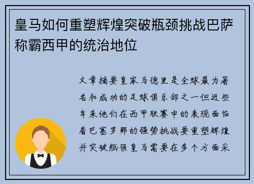 皇马如何重塑辉煌突破瓶颈挑战巴萨称霸西甲的统治地位