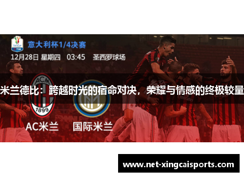 米兰德比：跨越时光的宿命对决，荣耀与情感的终极较量