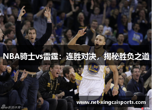 NBA骑士vs雷霆：连胜对决，揭秘胜负之道