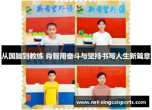 从国脚到教练 肖智用奋斗与坚持书写人生新篇章