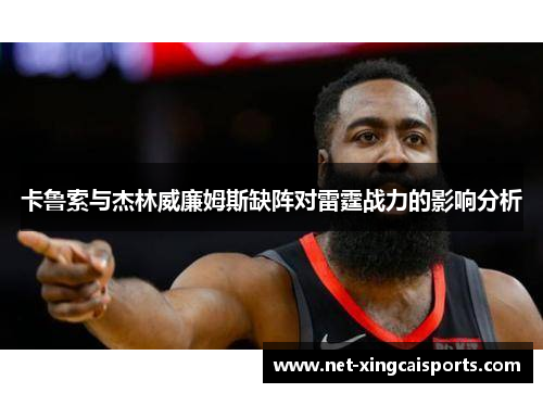 卡鲁索与杰林威廉姆斯缺阵对雷霆战力的影响分析
