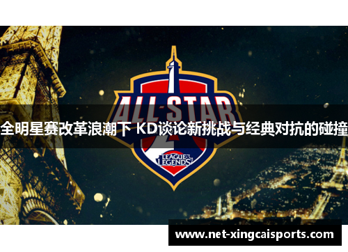 全明星赛改革浪潮下 KD谈论新挑战与经典对抗的碰撞