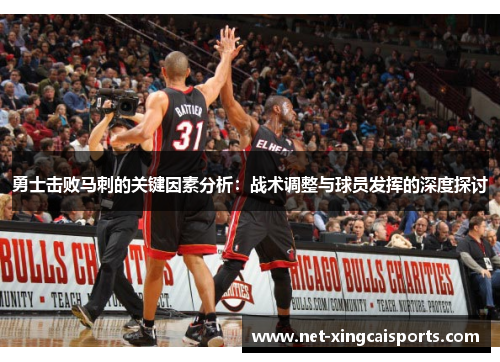 勇士击败马刺的关键因素分析：战术调整与球员发挥的深度探讨