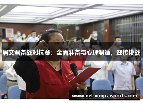 居文君备战对抗赛：全面准备与心理调适，迎接挑战