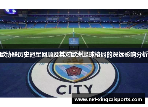 欧协联历史冠军回顾及其对欧洲足球格局的深远影响分析