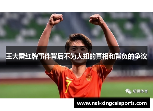 王大雷红牌事件背后不为人知的真相和背负的争议 王大雷红牌事件背后不为人知的真相和背负的争议