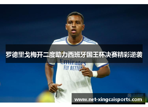 罗德里戈梅开二度助力西班牙国王杯决赛精彩逆袭 罗德里戈梅开二度助力西班牙国王杯决赛精彩逆袭