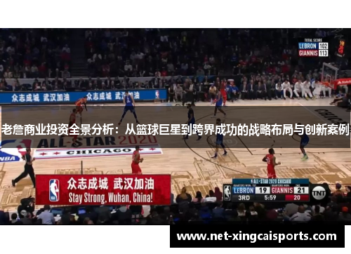 老詹商业投资全景分析:从篮球巨星到跨界成功的战略布局与创新案例 老詹商业投资全景分析:从篮球巨星到跨界成功的战略布局与创新案例