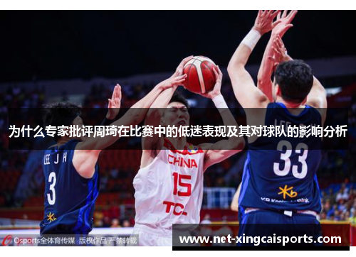 为什么专家批评周琦在比赛中的低迷表现及其对球队的影响分析