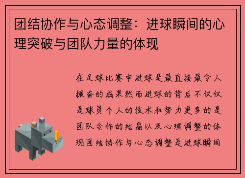 团结协作与心态调整：进球瞬间的心理突破与团队力量的体现