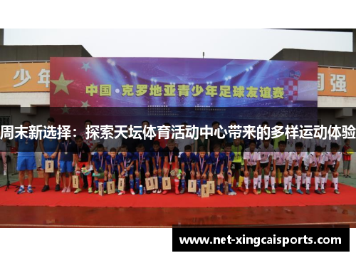 周末新选择:探索天坛体育活动中心带来的多样运动体验 周末新选择:探索天坛体育活动中心带来的多样运动体验