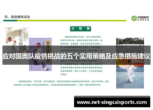 应对国奥队疫情挑战的五个实用策略及应急措施建议 应对国奥队疫情挑战的五个实用策略及应急措施建议
