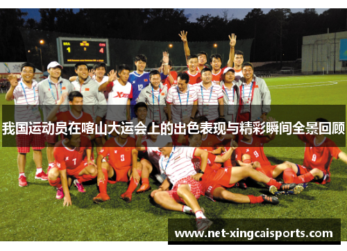 我国运动员在喀山大运会上的出色表现与精彩瞬间全景回顾 我国运动员在喀山大运会上的出色表现与精彩瞬间全景回顾